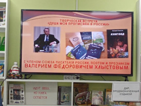 Творческая встреча в детской библиотеке «Душа моя прописана в России».
