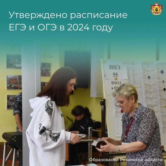 Расписание ОГЭ и ЕГЭ в 2024 году.