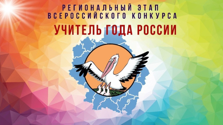 Региональный этап Всероссийских конкурсов.