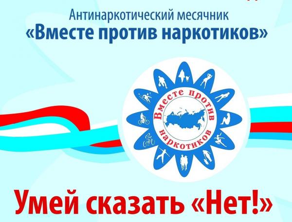 Антинаркотический месячник "Вместе против наркотиков".