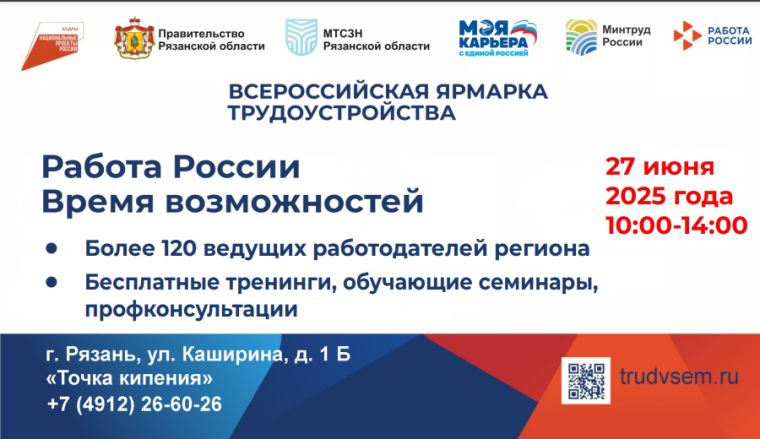 Работа России. Время возможностей.